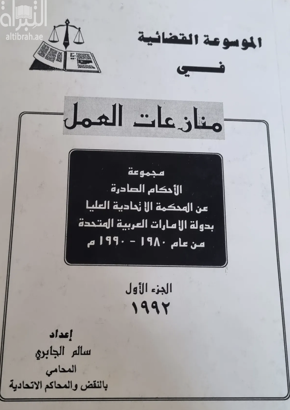 الموسوعة القضائية في منازعات العمال : مجموعة الأحكام الصادرة عن المحكمة الإتحادية العليا بدولة الإمارات العربية المتحدة من عام 1980 - 1990 م - الجزء الأول