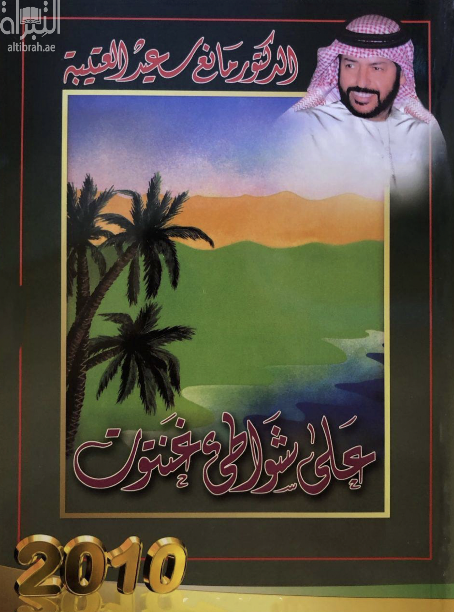 على شواطئ غنتوت