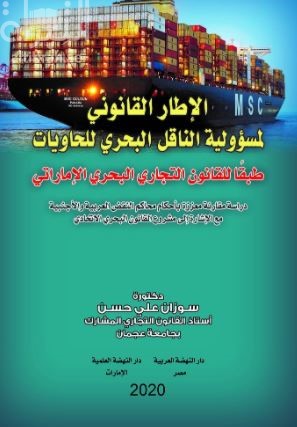 الإطار القانوني لمسؤولية الناقل البحري للحاويات طبقاً للقانون التجاري البحري الإماراتي
