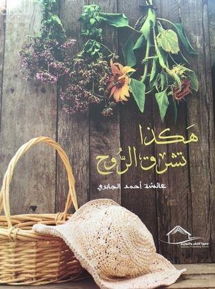 هكذا تشرق الروح