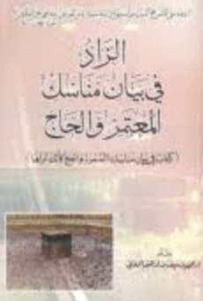 الزاد في بيان مناسك المعتمر والحاج : كتاب في بيان مناسك العمرة والحج كأنك تراها