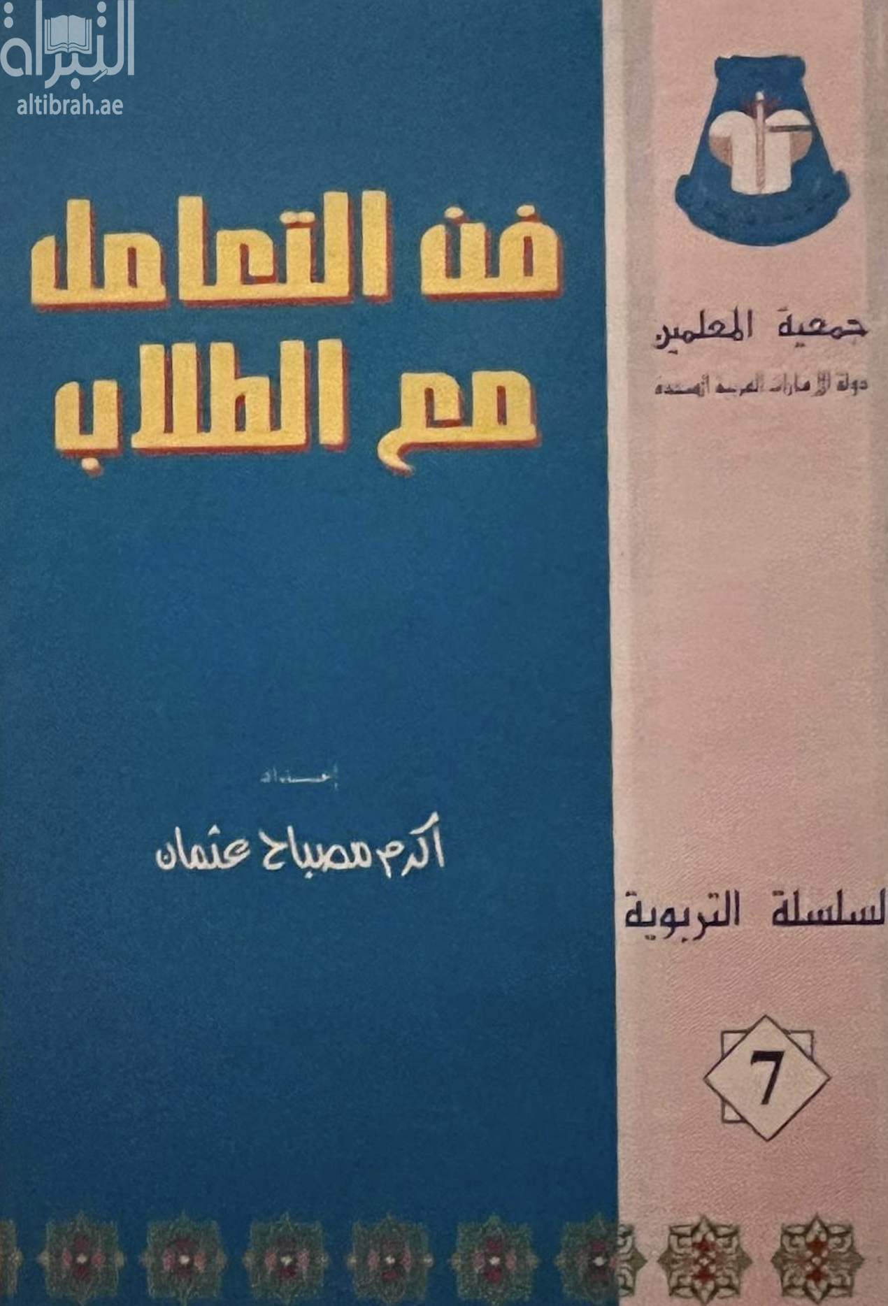 فن التعامل مع الطلاب