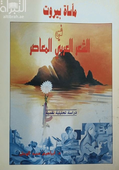 مأساة بيروت في الشعر العربي المعاصر : دراسة تحليلية نقدية