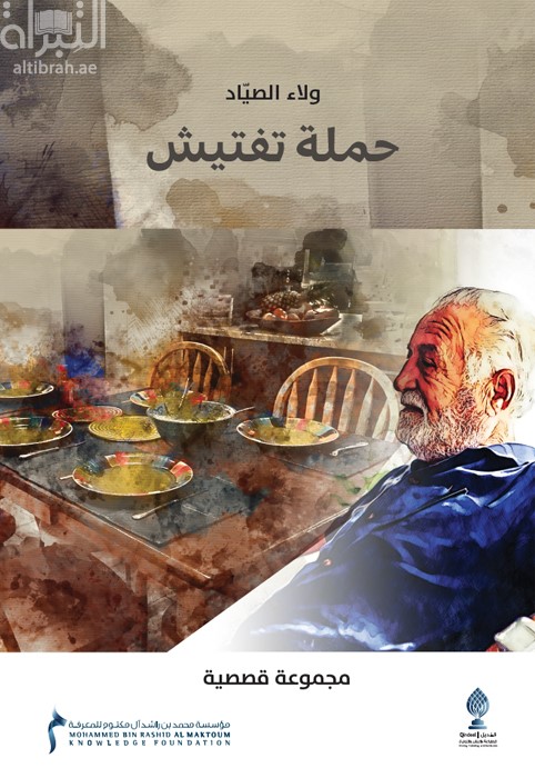 حملة تفتيش : مجموعة قصصية