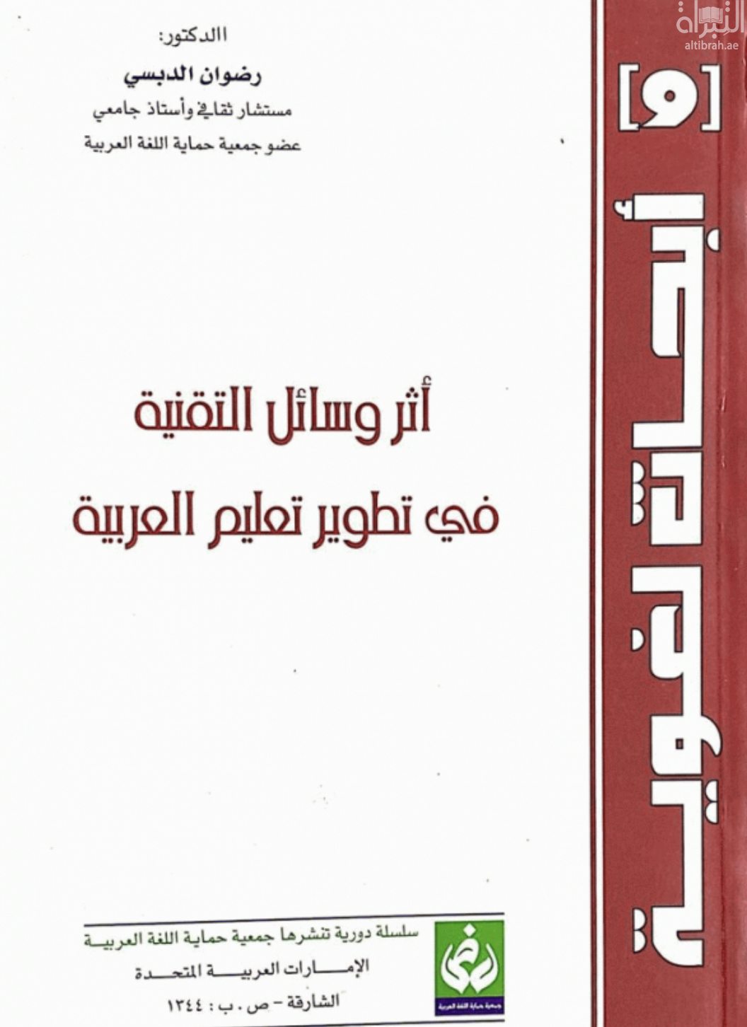 أثر وسائل التقنية في تطوير تعليم العربية
