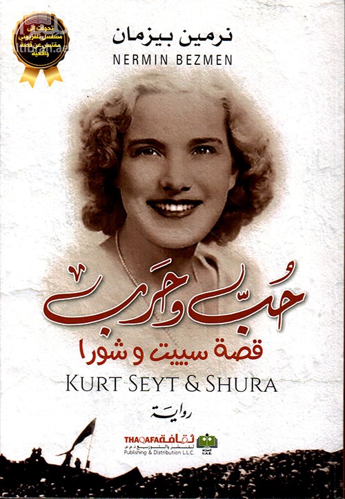 حب وحرب : قصة سبييت و شورا