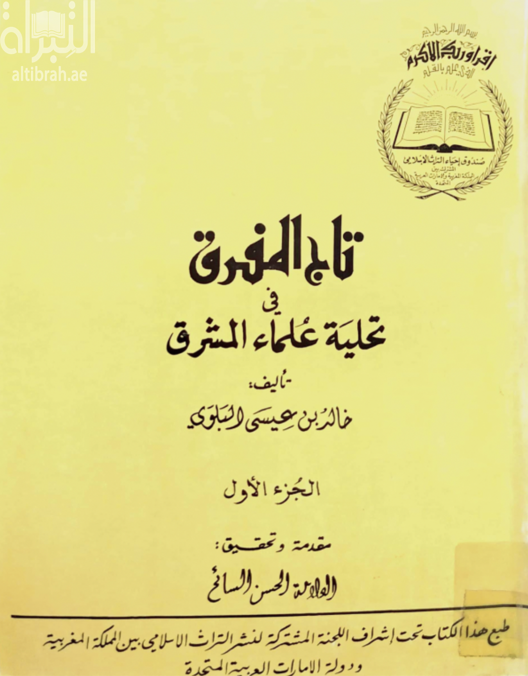 تاج المفرق في تحلية علماء المشرق