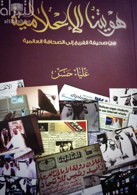 هويتنا الإعلامية : من صحيفة الفريج إلى الصحافة العالمية