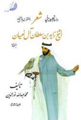 دراسة تحليلية في شعر المغفور له بإذن الله الشيخ زايد بن سلطان آل نهيان طيب الله ثراه