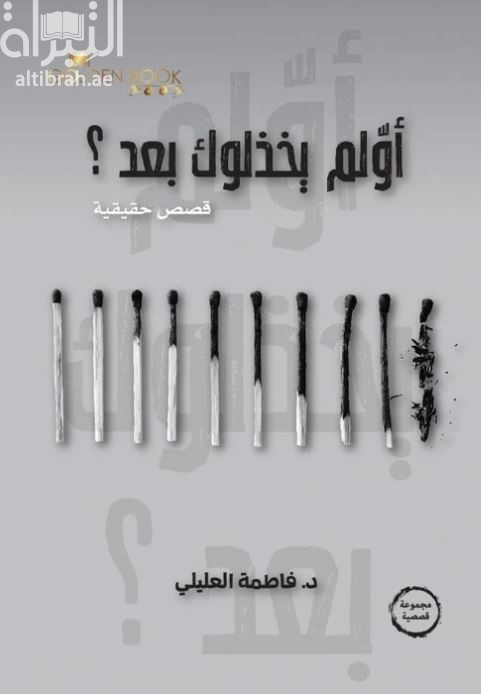 أولم يخذلوك بعد ؟