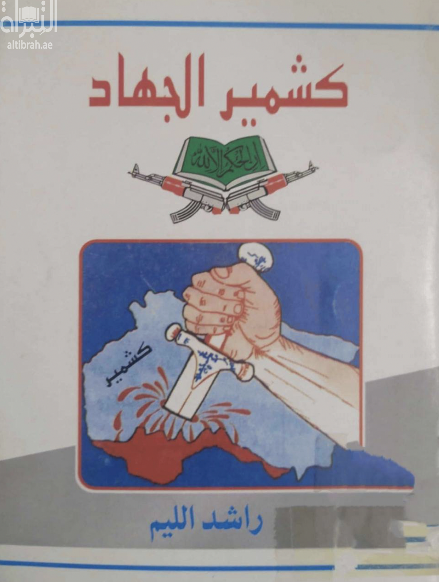 كشمير الجهاد