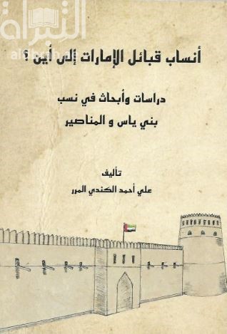 أنساب قبائل الإمارات إلى أين ؟ : دراسات وأبحاث في نسب بني ياس والمناصير