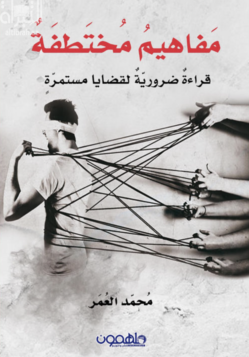 مفاهيم مختطفة : قراءة ضرورية لقضايا مستمرة