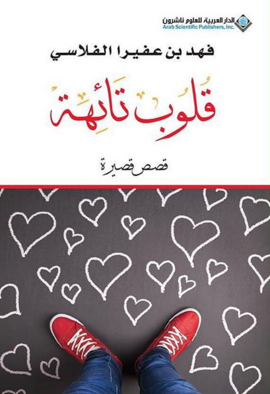 قلوب تائهة : قصص قصيرة