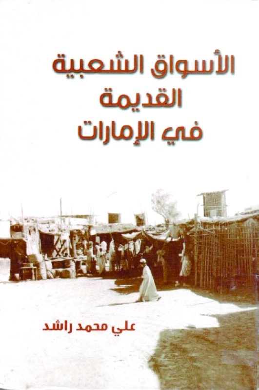 الأسواق الشعبية القديمة في الإمارات