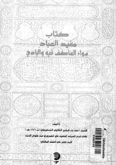 كتاب مفيد العباد سواء العاكف فيه والبادي