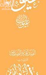 الصداقة والصديق