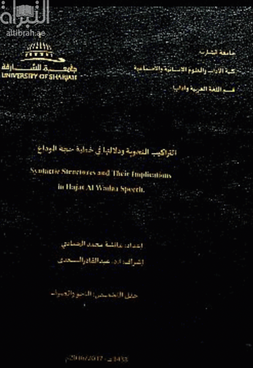 التراكيب النحوية و دلالتها في خطبة حجة الوداع Syntactic structures and their implactions in hajat al wadaa speech