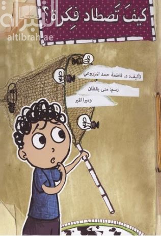 كيف تصطاد فكرة ؟