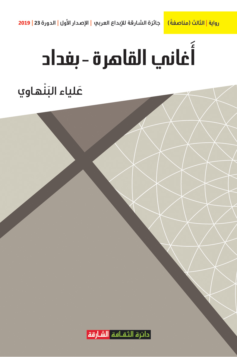 أغاني القاهرة - بغداد