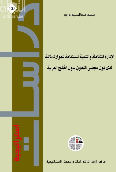 الإدارة المتكاملة والتنمية المستدامة للموارد المائية لدى دول مجلس التعاون لدول الخليج العربية