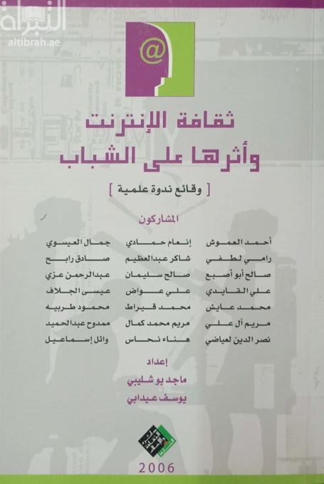 ثقافة الإنترنت وأثرها على الشباب ( ندوة )