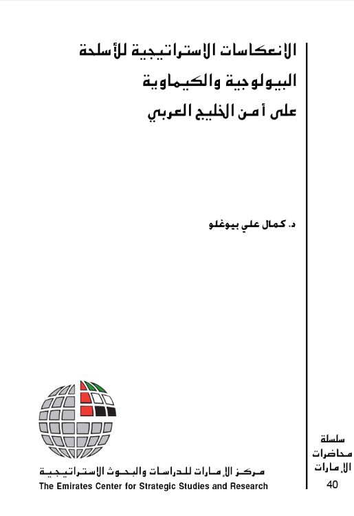الانعكاسات الاستراتيجية للأسلحة البيولوجية والكيماوية على أمن الخليج العربي