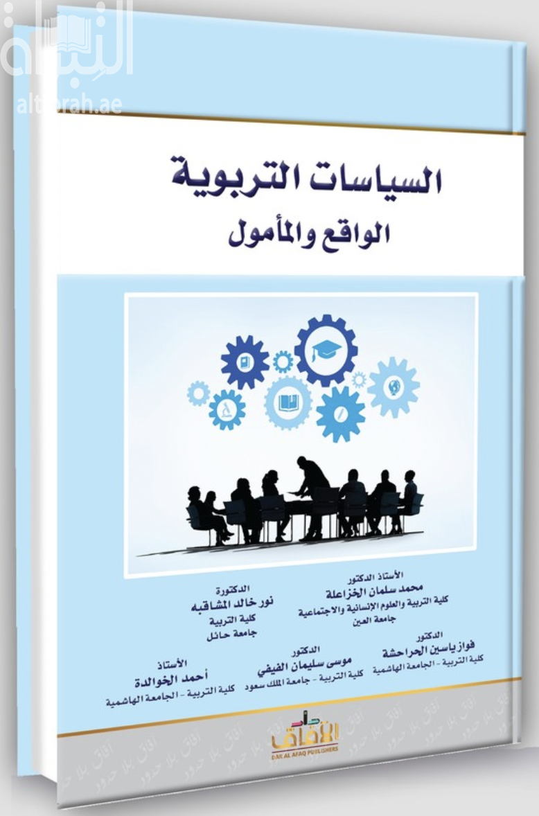 السياسات التربوية : الواقع المأمول