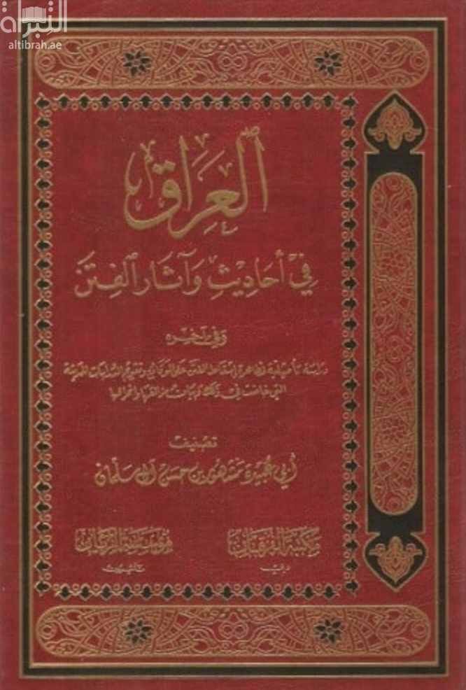 العراق في أحاديث وآثار الفتن