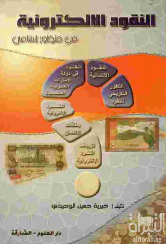 النقود الإلكترونية من منظور إسلامي