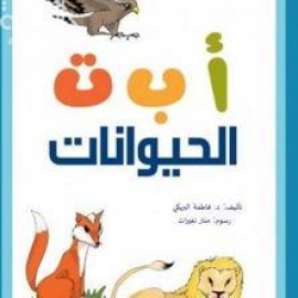 أ ب ت الحيوانات