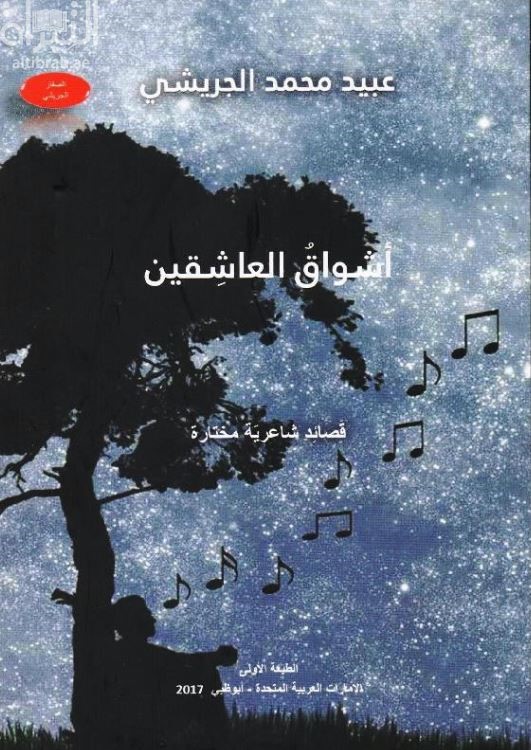 أشواق العاشقين : قصائد شاعرية مختارة