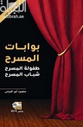 بوابات المسرح : طفولة المسرح ، شباب المسرح