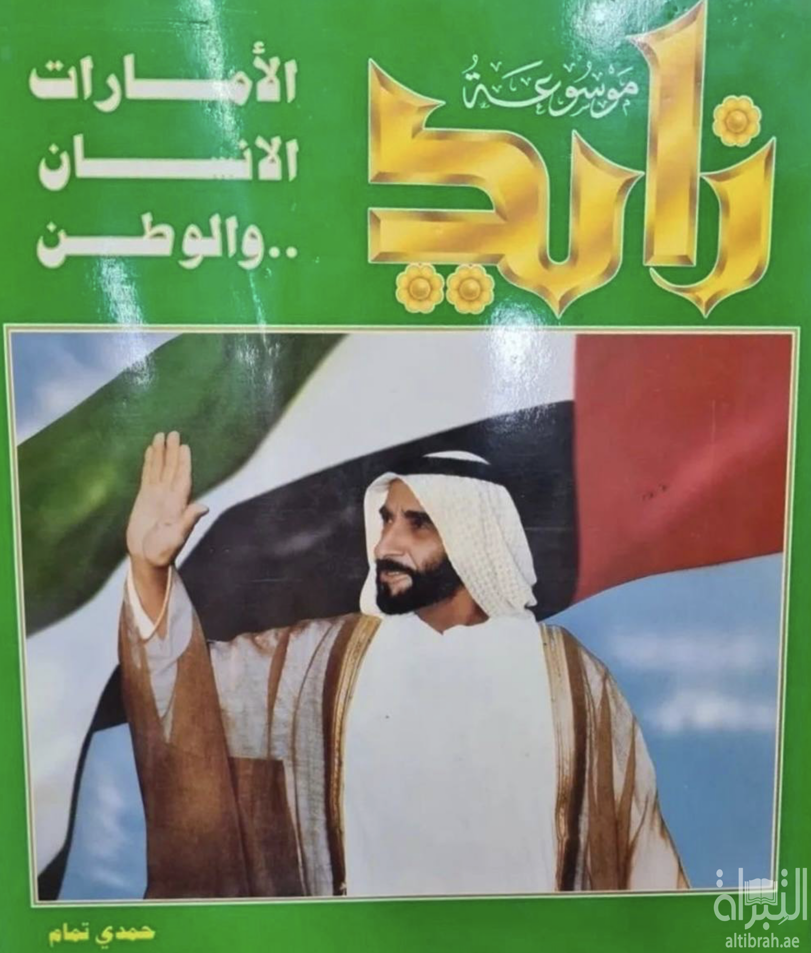 موسوعة زايد