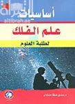 أساسيات علم الفلك لطلبة العلوم