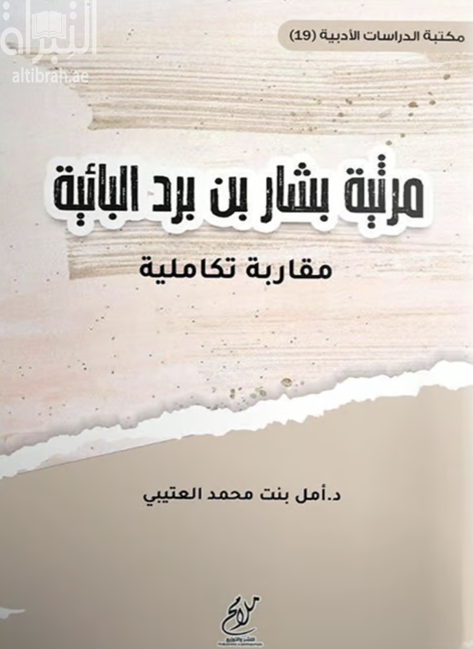 مرثية بشار بن برد البائية : مقاربة تكاملية