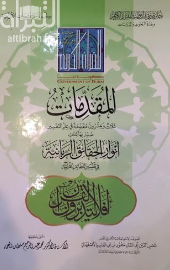 المقدمات : ثلاث وعشرون مقدمة في علم التفسير صُدِّر بها كتاب &quot; أنوار الحقائق الربانية في تفسير اللطائف القرآنية &quot;