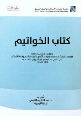 كتاب الخواتيم : خواتيم مجالس الوعظ