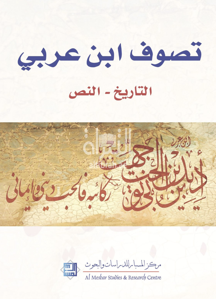 تصوف ابن عربي : التاريخ - النص