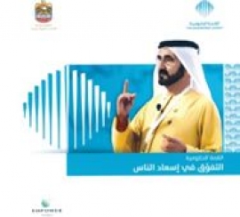 القمة الحكومية : التفوق في إسعاد الناس