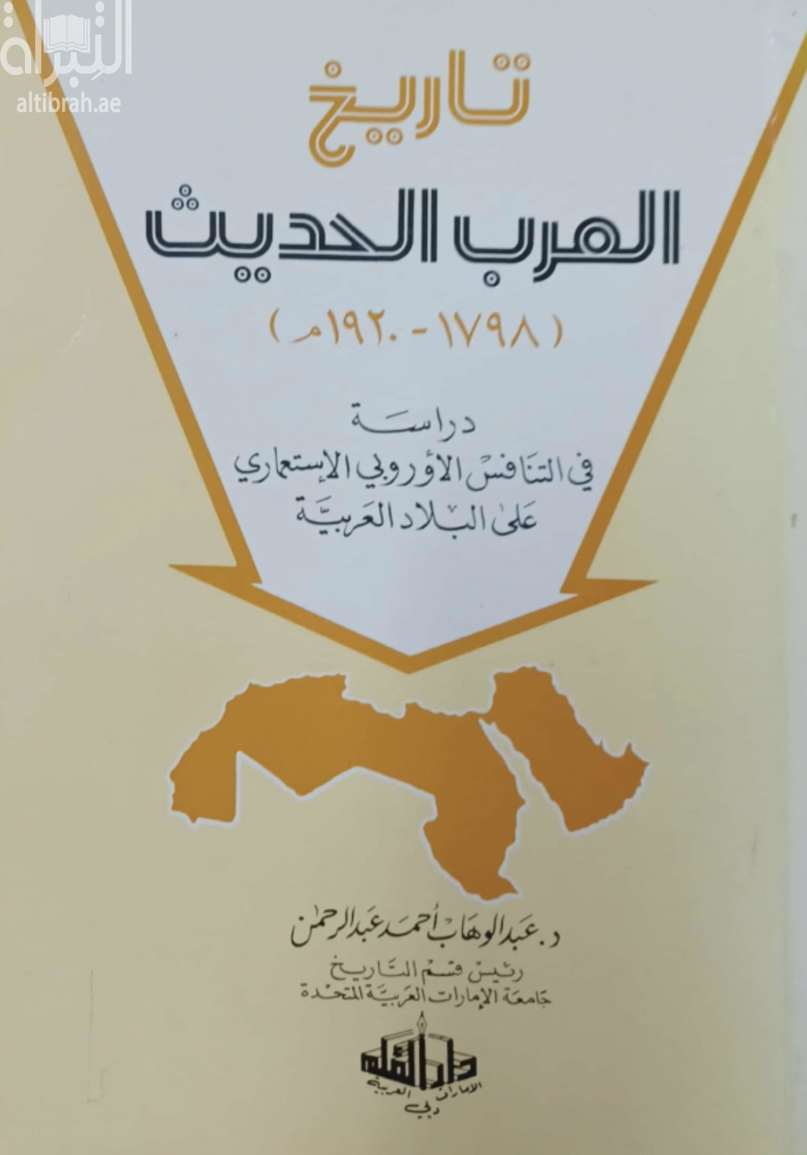 تاريخ العرب الحديث 1798 - 1920 م