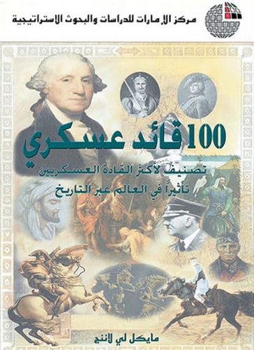100 قائد عسكري : تصنيف لأكثر القادة العسكريين تأثيراً في العالم عبر التاريخ