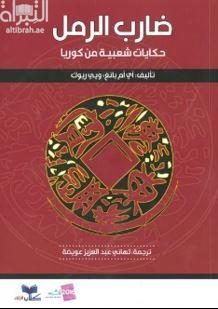 ضارب الرمل : حكايات شعبية من كوريا Korean folk tales