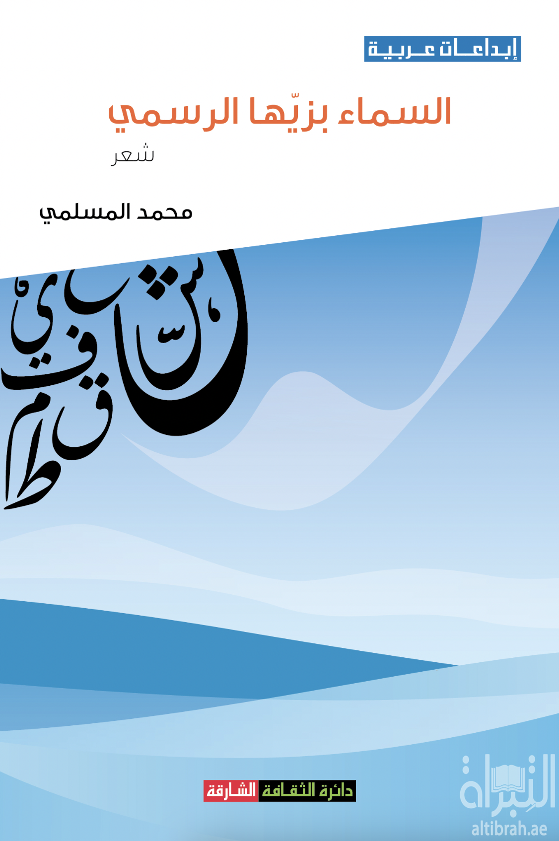 السماء بزيها الرسمي