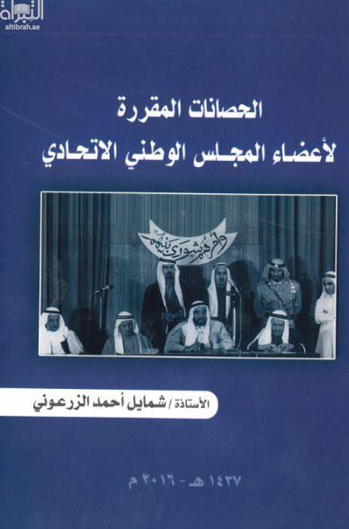 الحصانات المقررة لأعضاء المجلس الوطني الإتحادي