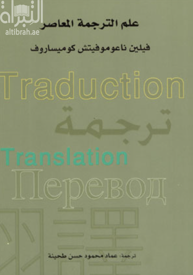 علم الترجمة المعاصر Lingvistika perevoda