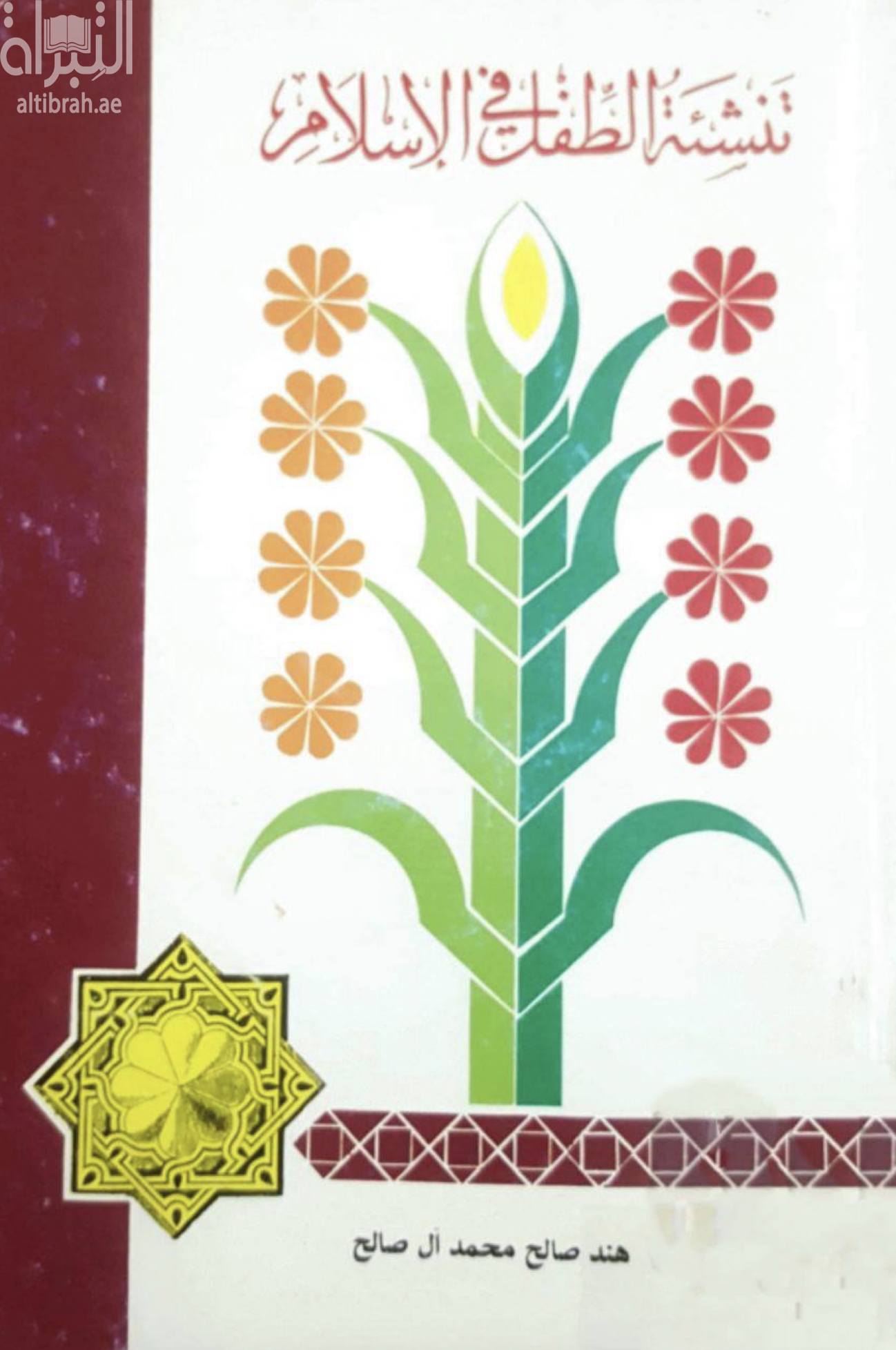 تنشئة الطفل في الإسلام