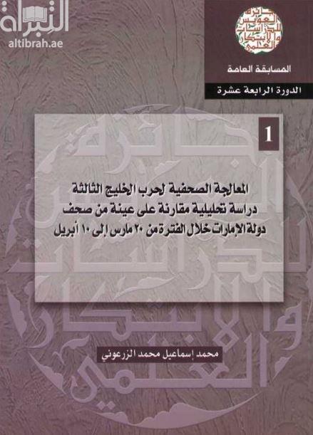 المعالجة الصحفية لحرب الخليج الثالثة : دراسة تحليلية مقارنة على عينة من صحف دولة الإمارات