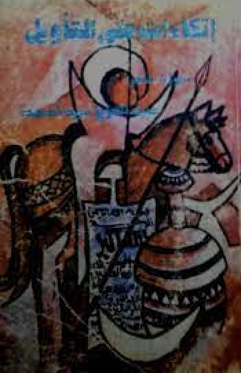 إتكاءات على التأويل