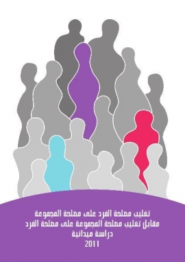 تغليب مصلحة الفرد على مصلحة المجموعة مقابل تغليب مصلحة المجموعة على مصلحة الفرد : دراسة ميدانية